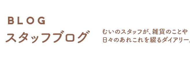 このネタ 使える その１ 生活雑貨専門商社 有限会社むい