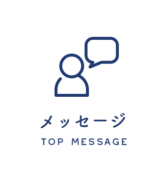 メッセージ