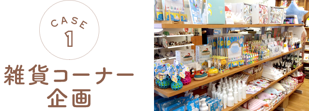 雑貨コーナー企画