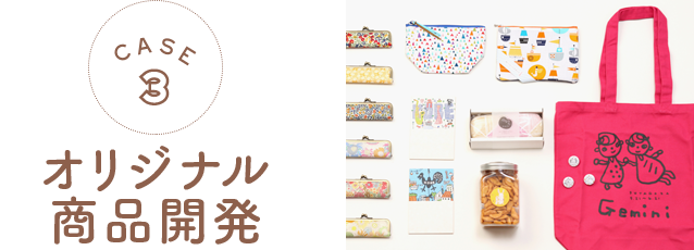 オリジナル商品開発