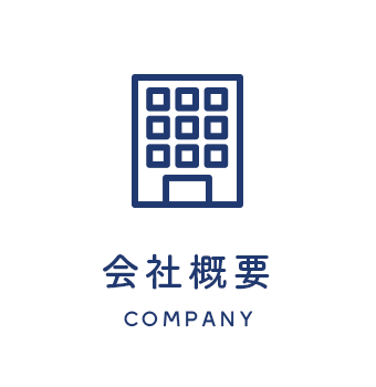 会社概要