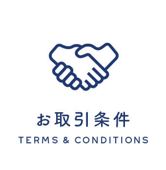お取引条件