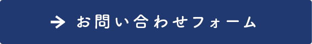 お問い合わせフォーム