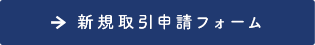 新規取引申請フォーム