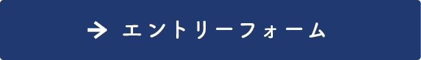 エントリーフォーム