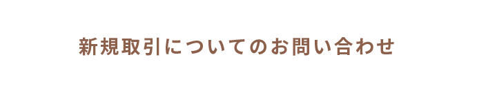 新規取引についてのお問い合わせ