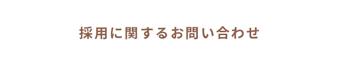 採用に関するお問い合わせ