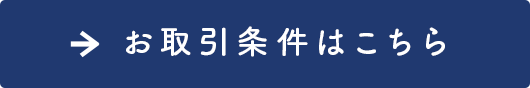 お取引条件はこちら