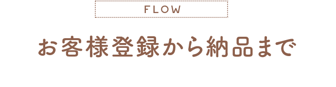 お客様登録から納品まで