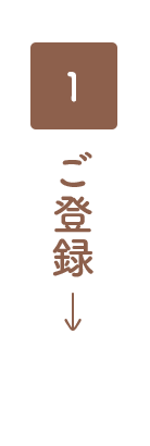 ご登録