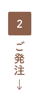 ご発注