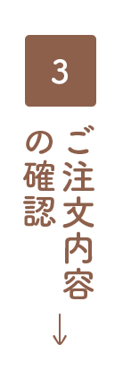 ご注文内容の確認
