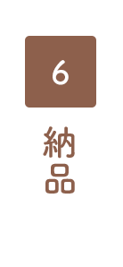納品