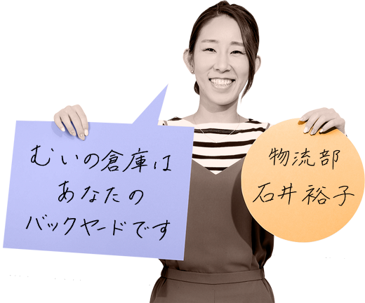 物流部 石井裕子