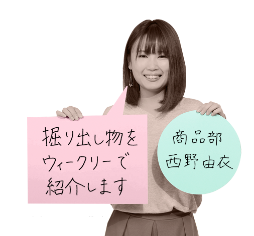 商品部 西野由衣