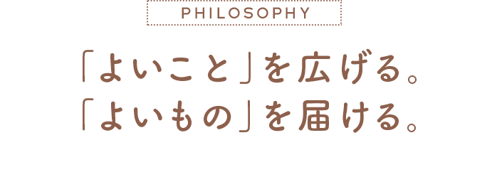 よいことを広げる。よいものを届ける。