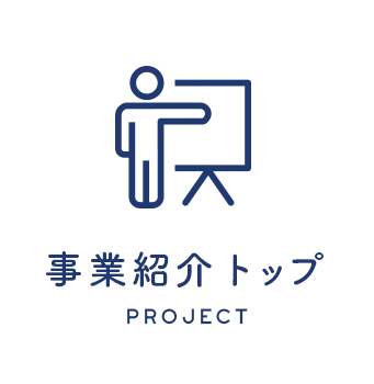 事業紹介トップ