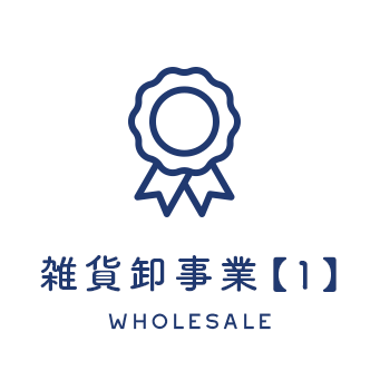 雑貨卸事業