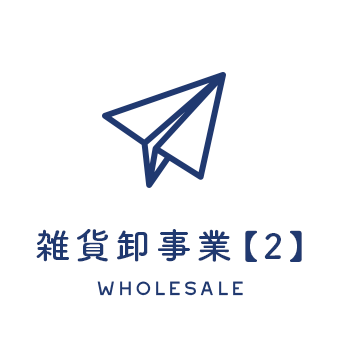 雑貨卸事業[2]