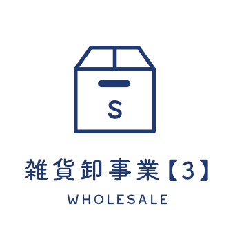 雑貨卸事業[3]