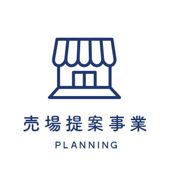 売場提案事業