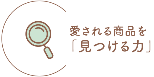 愛され商品を見つける力