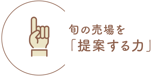 旬の売り場を提案する力