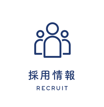 採用情報