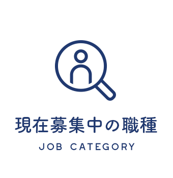 現在募集中の職種