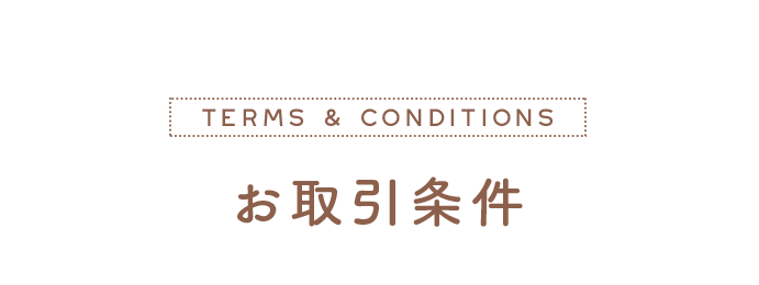お取引条件