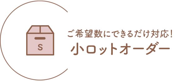 小ロットオーダー