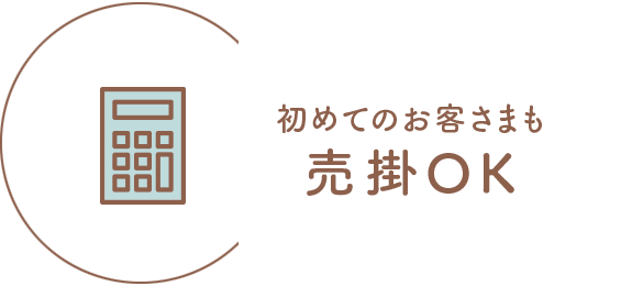 売り掛けOK