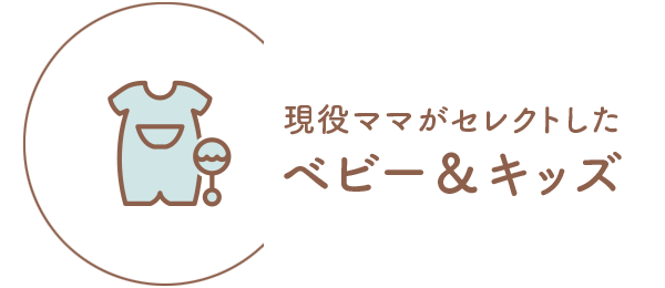 ベビー&キッズ