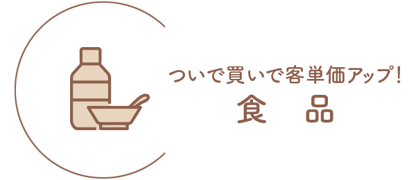 食品