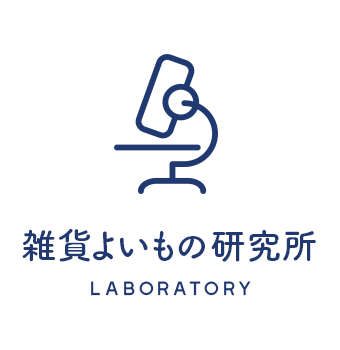 雑貨よいもの研究所