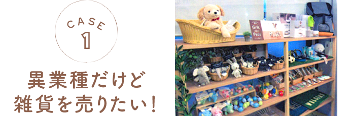 異業種だけど 雑貨を売りたい！