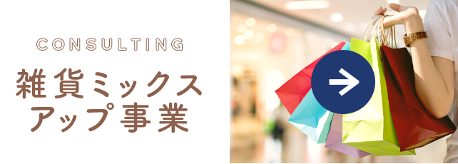 雑貨ミックスアップ事業