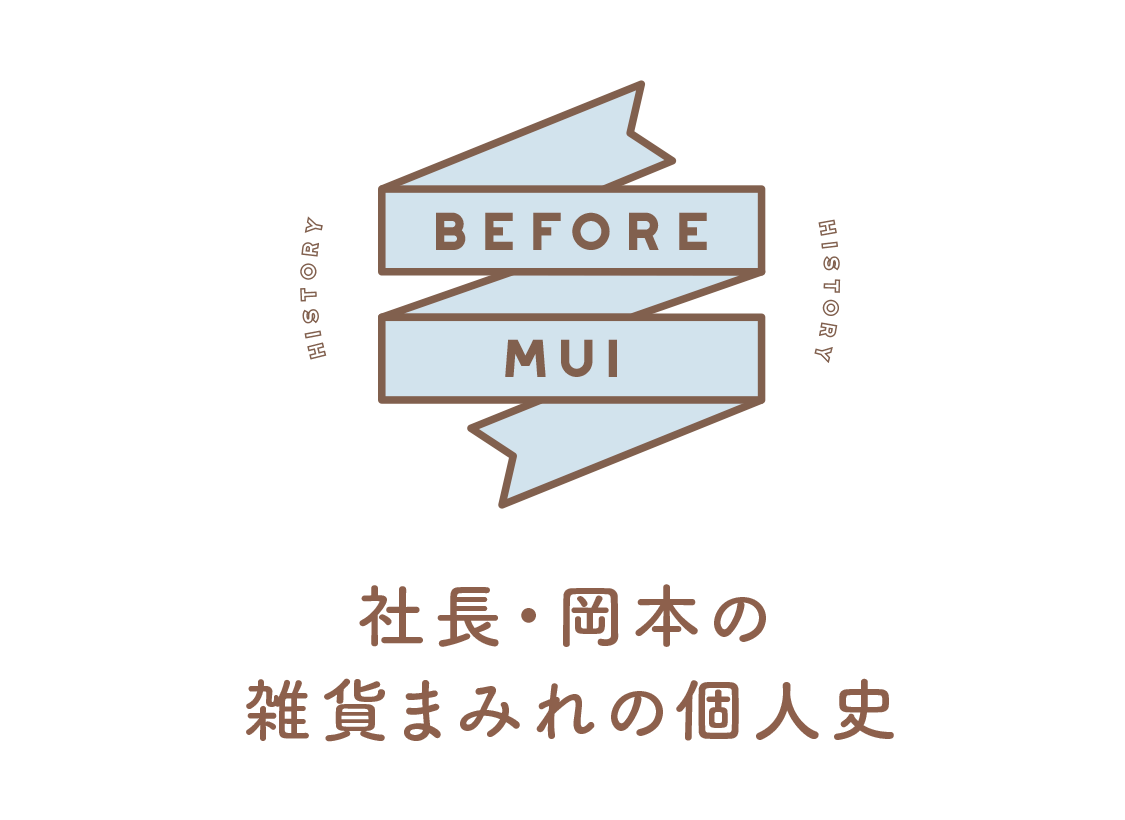 社長岡本の雑貨まみれの個人史