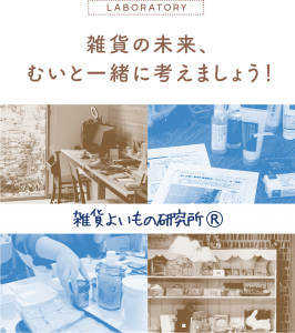 雑貨よおいもの研究所