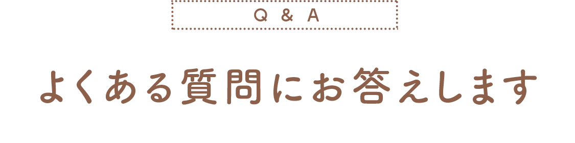 よくある質問にお答えします